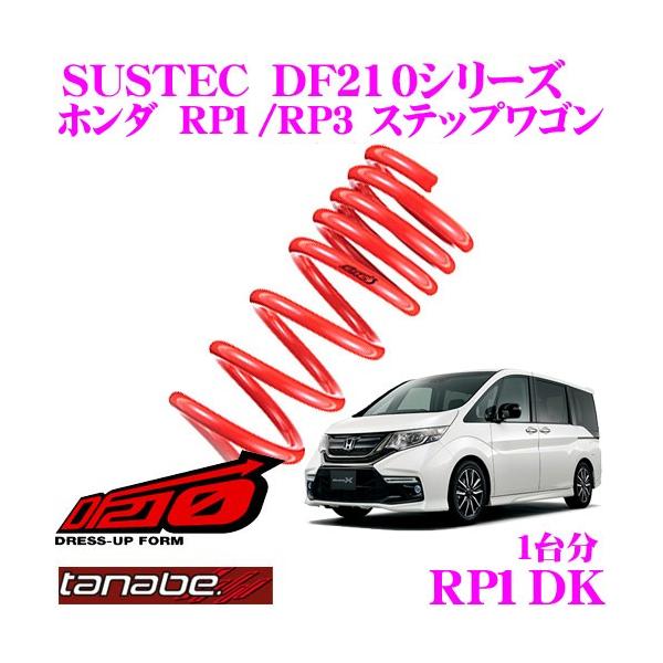 TANABE SUSTEC DF210 ダウンサス creer-net_tanabe-rp1dk