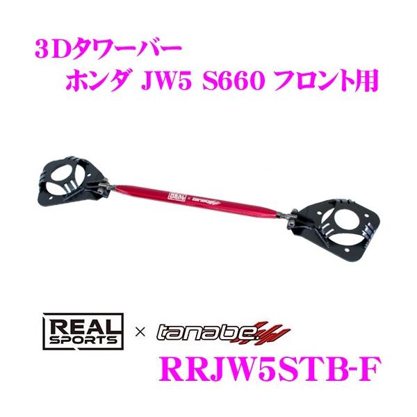 REAL SPORTS × tanabe AX|[c 3D^[o[ RRJW5STB-F tg z_ JW5 S660p