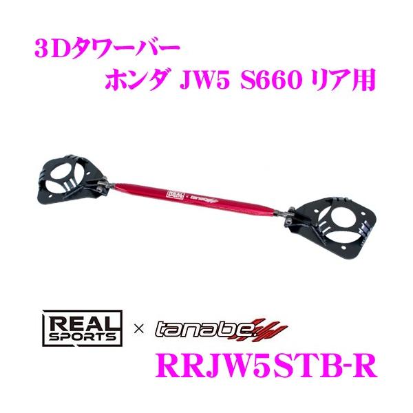 REAL SPORTS × tanabe AX|[c 3D^[o[ RRJW5STB-R A z_ JW5 S660p
