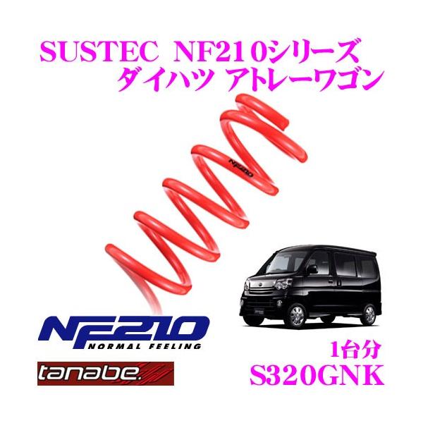 TANABE タナベ S320GNK SUSTEC NF210 ダウンサス : クレールオンライン