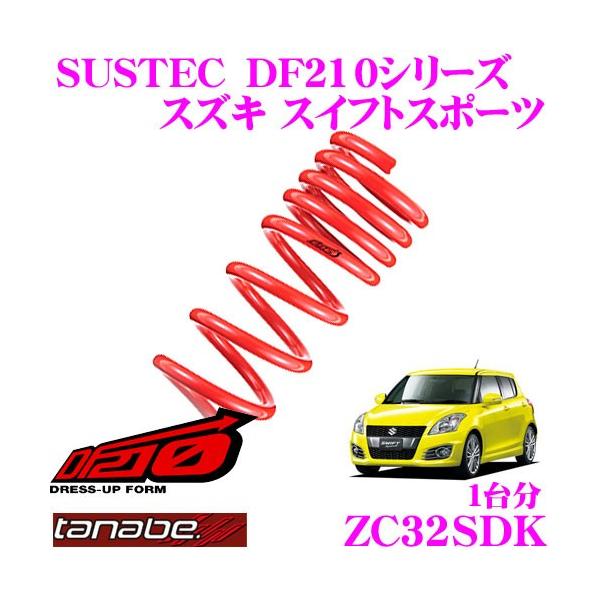 TANABE タナベ ZC32SDK SUSTEC DF210 ダウンサス : クレールオンライン