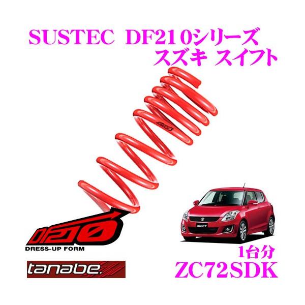 TANABE SUSTEC DF210 ダウンサス creer-net_tanabe-zc72sdk