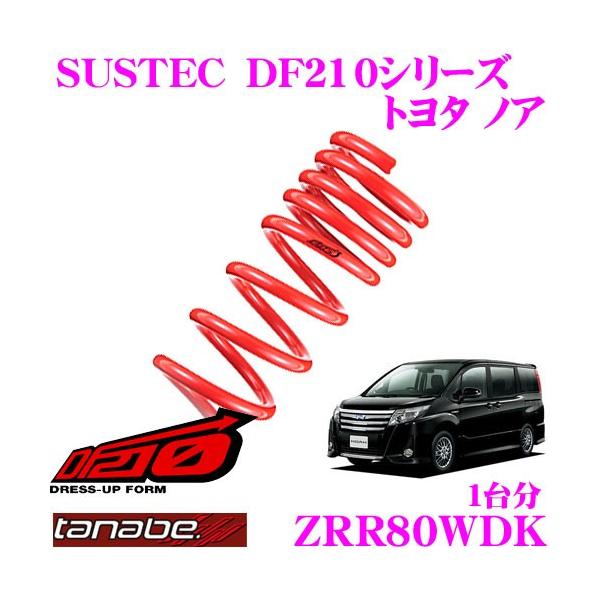 TANABE（タナベ） ZRR80WDK SUSTEC DF210 ダウンサス : クレール