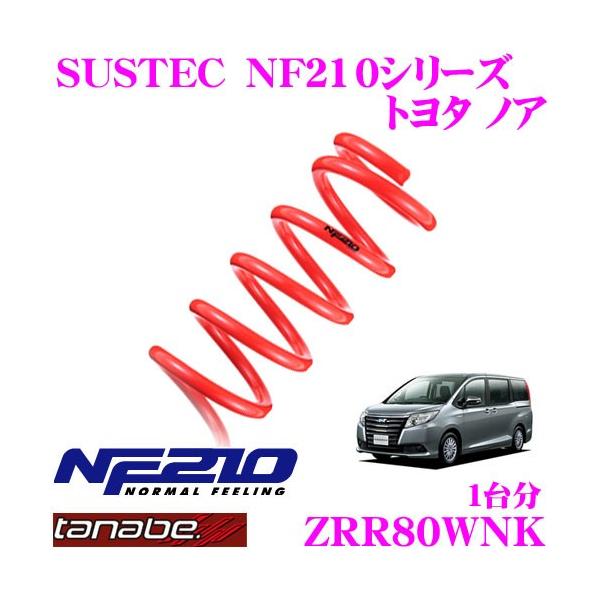 TANABE タナベ ZRR80WNK SUSTEC NF210 ダウンサス : クレール