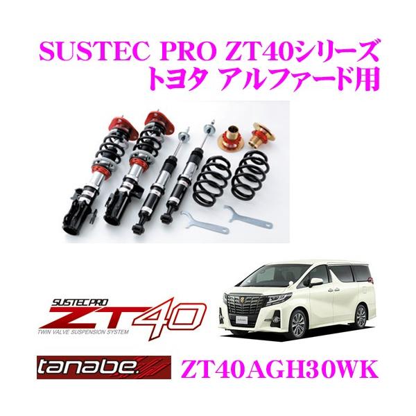 TANABE（タナベ） SUSTEC PRO ZT40 ZT40AGH30WK フルタップ式車高調整