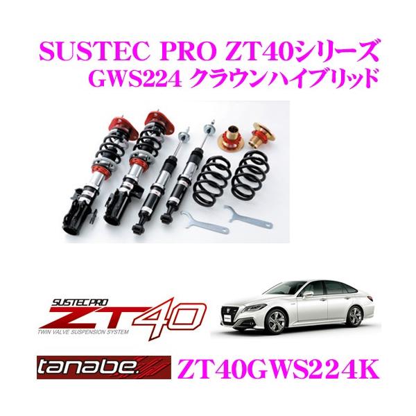 TANABE 車高調 ZT40GWS224K トヨタ GWS224 クラウンハイブリッド
