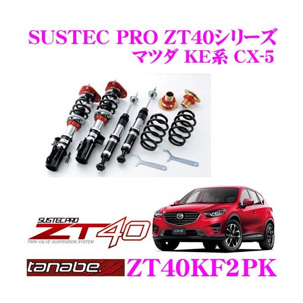 TANABE ZT40KF2PK }c_ KE2FW KE5AW LDA-KF2P CX-5 p t^bvԍTXyVLbg SUSTEC PRO ZT40