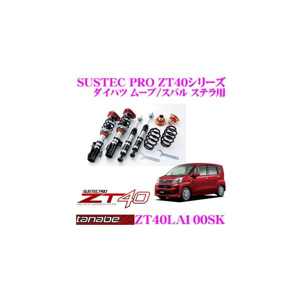 TANABE（タナベ） SUSTEC PRO ZT40 ZT40LA100SK フルタップ式車高調整