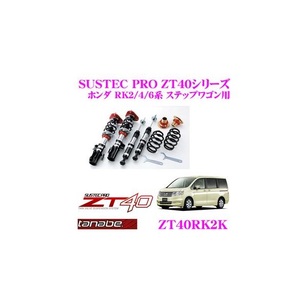 TANABE タナベ SUSTEC PRO ZT40 ZT40RK2K フルタップ式車高調整 