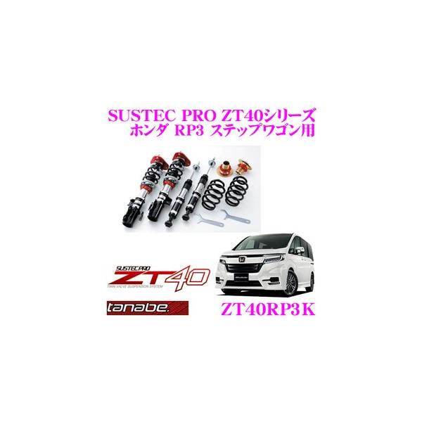 Tanabe(タナベ) ZT40LA250SK サステックプロ ZT40 新品 楽天市場】TANABE SUSTEC PRO ZT40 ホンダ エヌボックス 4WD JF4