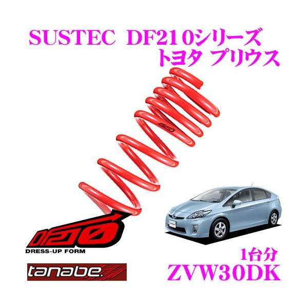 TANABE タナベ ZVW30DK SUSTEC DF210 ダウンサス : クレールオンライン