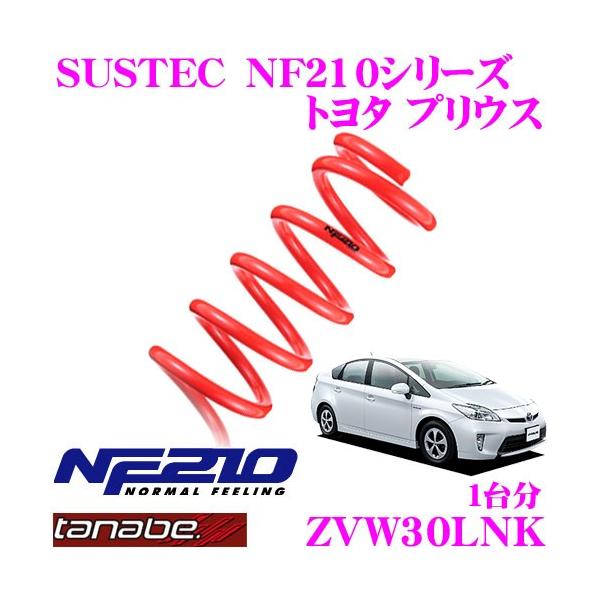 TANABE ^ix ZVW30LNK SUSTEC NF210 _ETX