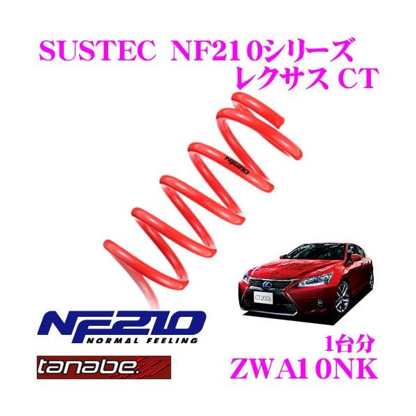 TANABE タナベ ZWA10NK SUSTEC NF210 ダウンサス : tanabe-zwa10nk