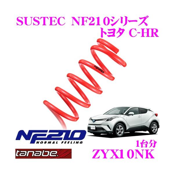 TANABE タナベ ZYX10NK SUSTEC NF210 ローダウンサスペンション 【トヨタ ZYX10 C-HR(H28.12〜)用】