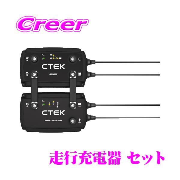 CTEK サブバッテリー 走行充電器 セット リチウム バッテリー 2
