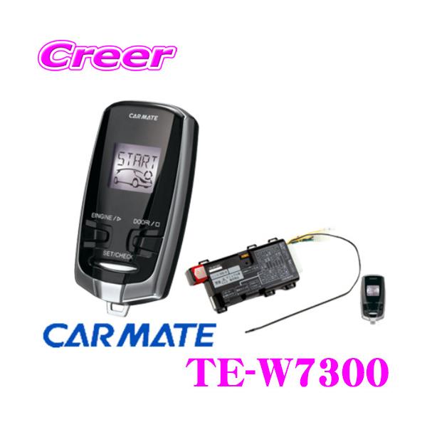 カーメイト TE-W7300 アンサーバック付リモコンエンジンスターター