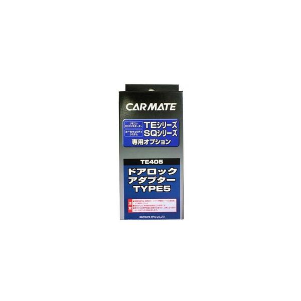 カーメイト TE405 エンジンスターター用ドアロックアダプター