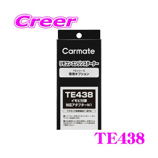 カーメイト TE438 エンジンスターター用イモビアダプター(N1) : te438 