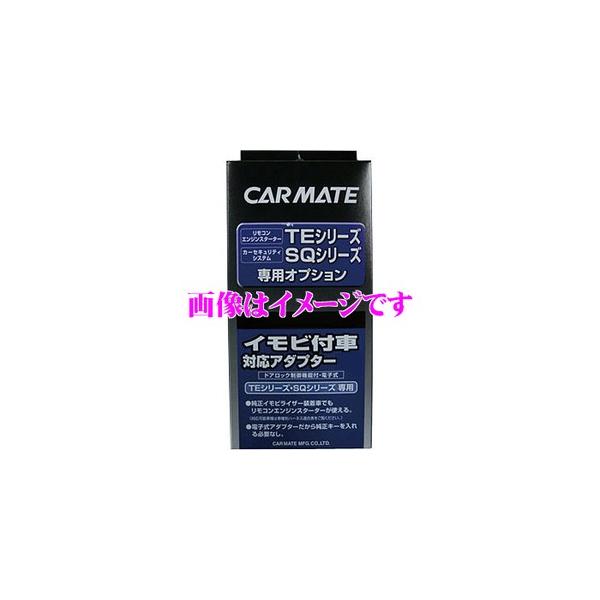 カーメイトハーネスTE-114/イモビアダプタTE443セット新品 カーメイトハーネスTE-114/イモビアダプタTE443セット新品 カーメイト