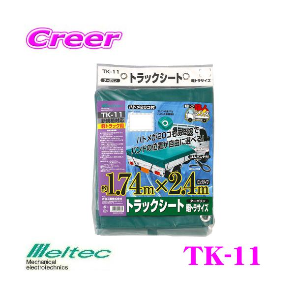 他サイト： 大自工業 Meltec TK-11 軽トラック用トラックシート（ターポリン）の商品画像