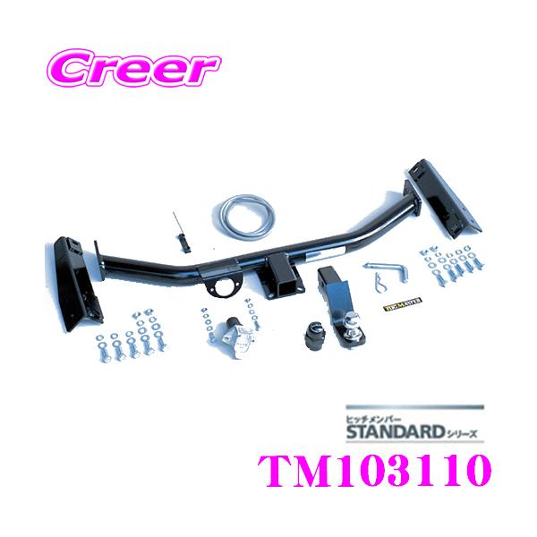 サン自動車工業 SUNTREX TM103110 STANDARDヒッチメンバー トヨタ