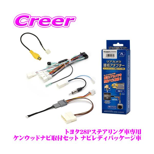 ナビさん専用 トヨタ28P ステアリングリモコン車専用 ケンウッドナビ 取付