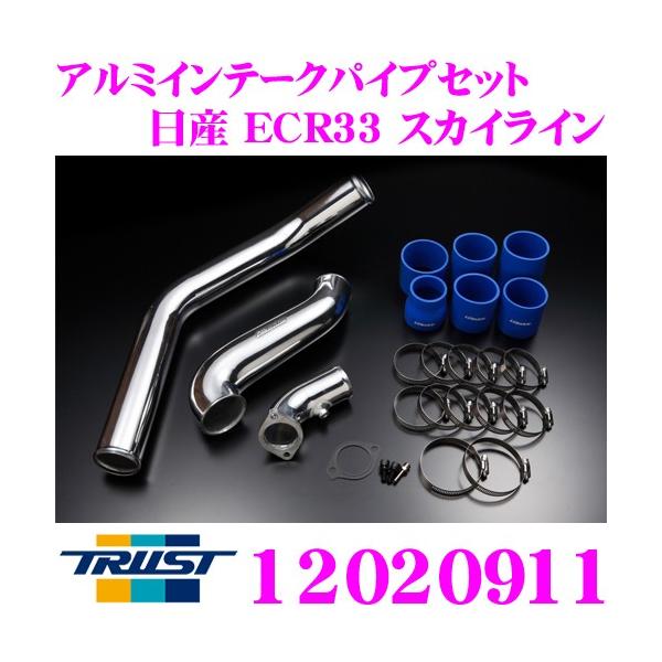 トラスト GReddy インタークーラー 12020911アルミインテークパイプセット 日産 ECR33 スカイライン用