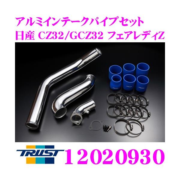トラスト GReddy インタークーラー 12020930アルミインテークパイプセット 日産 CZ32/GCZ32 フェアレディZ用