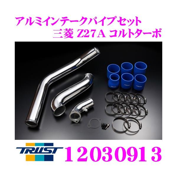 トラスト GReddy インタークーラー 12030913アルミインテークパイプセット三菱 Z27A コルトターボ用