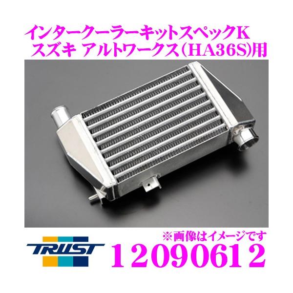 【在庫あり即納!!】TRUST トラスト GReddy インタークーラーキット スペックK 12090612 スズキ HA36S アルトワークス用 R06A