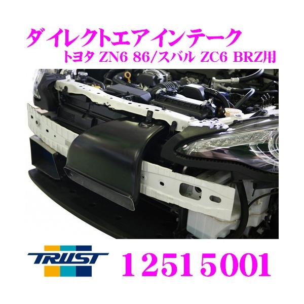 TRUST トラスト GReddy ダイレクトエアインテーク 12515001 トヨタ ZN6 86...