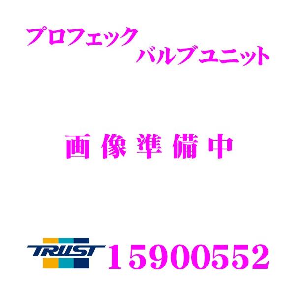 GReddy Profec GPR バルブユニット 15900552 新品 TRUST（トラスト） GReddy 15900552 プロフェック バルブユニット