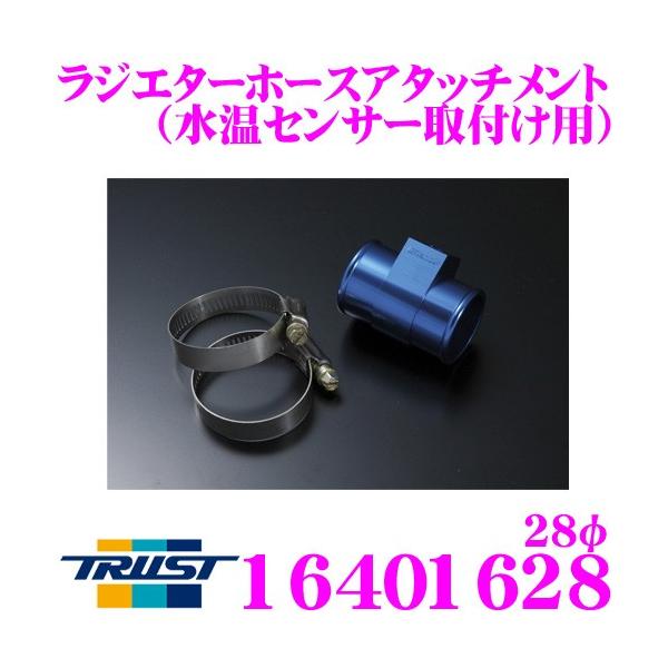 TRUST トラスト GReddy 16401628 ラジエターホースアタッチメント 28φ 水温セ...