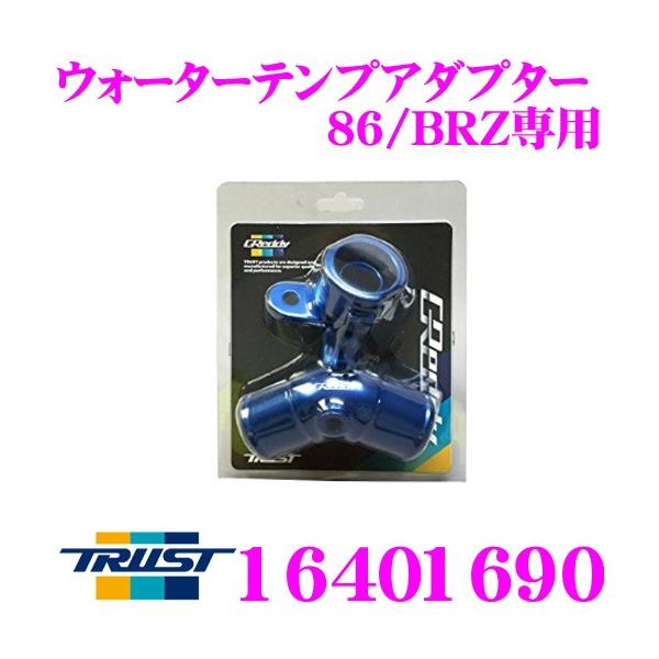 TRUST トラスト GReddy 16401690 ウォーターテンプアダプター トヨタ ZN6 8...