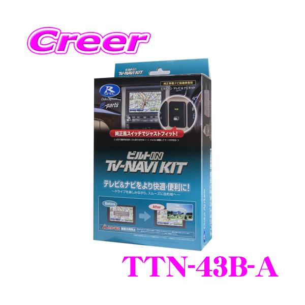 楽天市場】データシステム TVナビキット TTN-43 テレビナビ