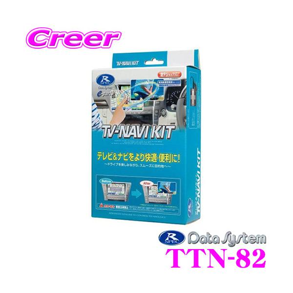 新品未使用品 データーシステム TVキット TTN-82 データシステム テレビ&ナビキット TTN-82 未使用品