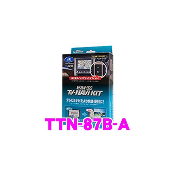 データシステム ビルトイン TV-ナビキット TTN-87B-A DataSystem データシステム】 テレビ＆ナビキット/ビルトイン