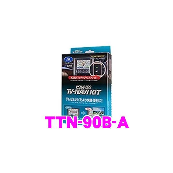 【未開封品】ビルトイン TV-NAVI KIT TTN-90B-A テレビ＆ナビキット ビルトインタイプ TTN-90B-A | テレビキット