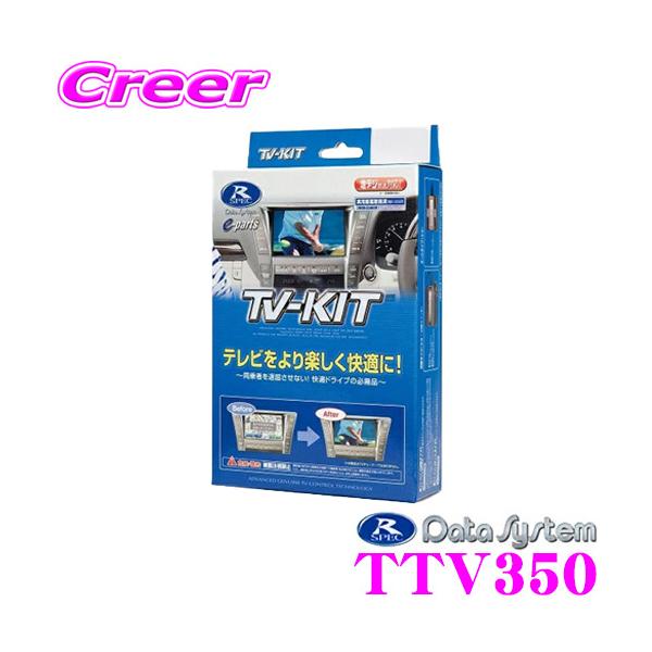 データシステム TTV350 テレビキット 切替タイプ TV-kit テレビキャンセラー :ttv350:クレールオンラインショップ - 通販 -  Yahoo!ショッピング
