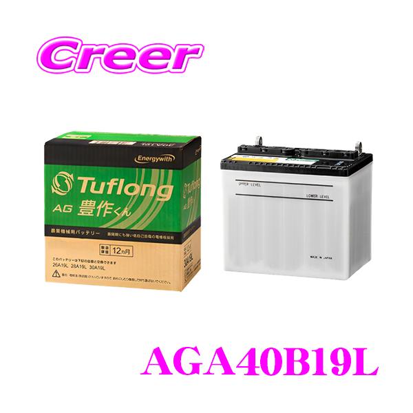 他サイト： エナジーウィズ タフロング 農業機械用バッテリー AGA 40B19L Tuflong AG 豊作くん  高耐久 振動 耐振性 農閑期 自然放電 防止 農業機械の商品画像