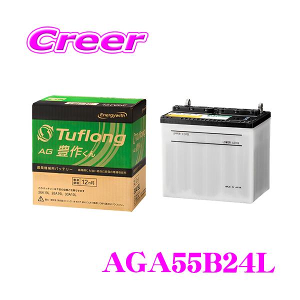 エナジーウィズ タフロング 農業機械用バッテリー AGA 55B24L Tuflong