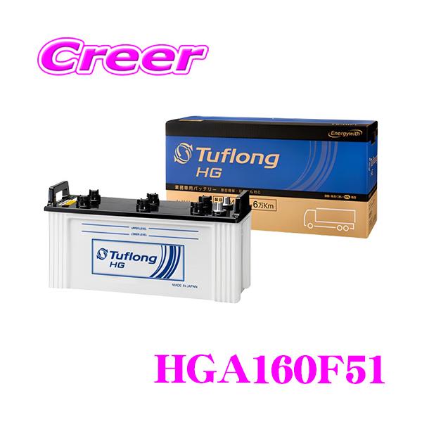 他サイト： エナジーウィズ タフロング 業務車用バッテリー HGA 160F51 Tuflong HG  高耐久 業務用 長持ち 寿命 ロングセラー カーバッテリーの商品画像