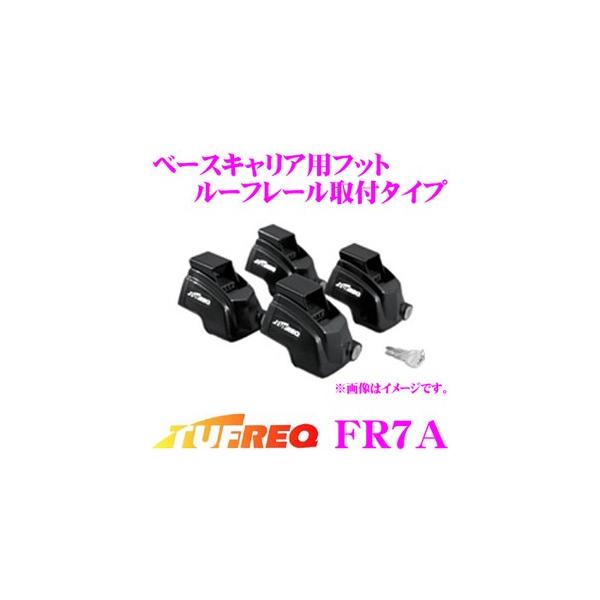 精興工業 TUFREQ タフレック FR7A ベースキャリア用フット 
