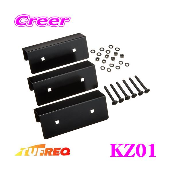 【在庫あり即納!!】TUFREQ タフレック KZ01 風切り音低減ブラケット