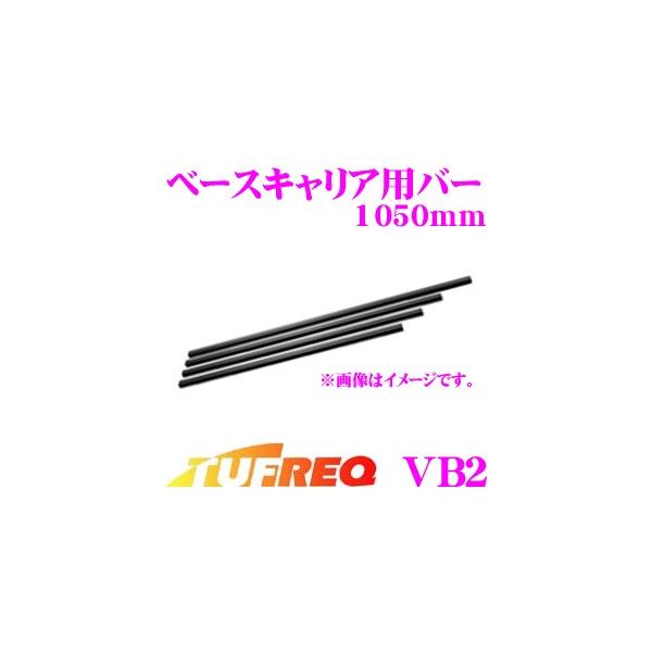 TUFREQ �^�t���b�N VB2 �x�[�X�L�����A�p�o�[�Z�b�g(1050mm) �m���Ȉ��S���𓾂�A�����������m�ۂ����o�[��2�{����!!