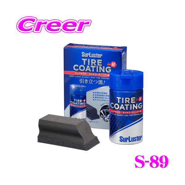他サイト： シュアラスター S-89 タイヤコーティング+R 洗車 用品 タイヤ&amp;ホイールケアの商品画像