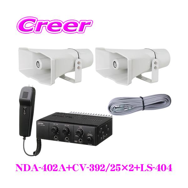 UNI-PEX ユニペックス 12V仕様 40W Bセット NDA-402A + CV-392/25×2 LS
