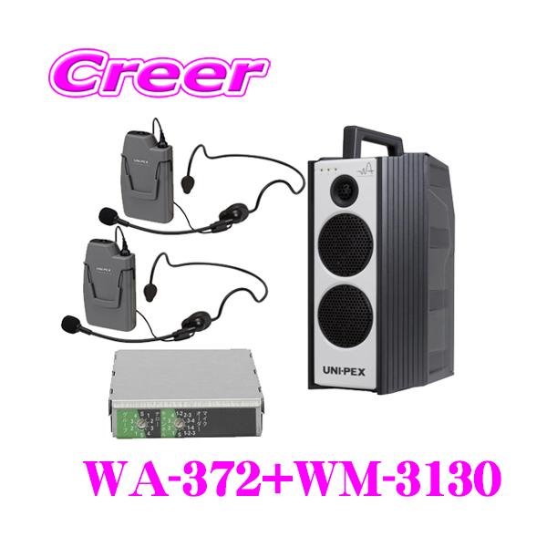 ユニペックス WA-372+WM-3130 防滴ワイヤレスアンプ+マイクロホン