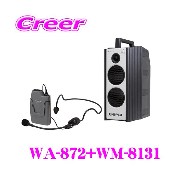 ユニペックス WA-872+WM-8131 防滴ワイヤレスアンプ+マイクロホン