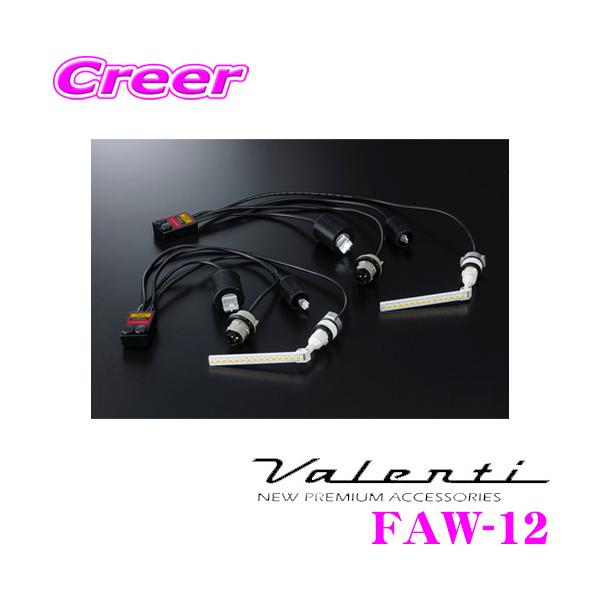 ヴァレンティ（VALENTI） FAW-12 ジュエルLED シーケンシャル